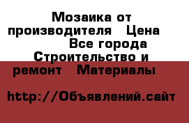 Мозаика от производителя › Цена ­ 2 000 - Все города Строительство и ремонт » Материалы   